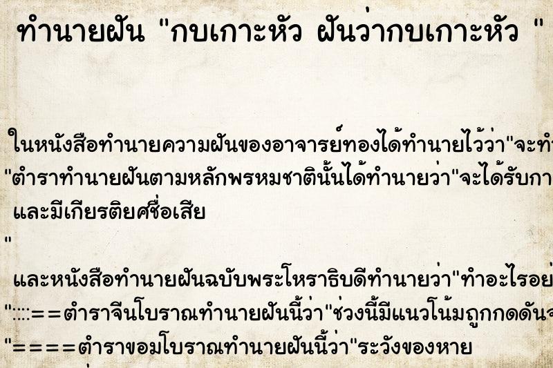 ทำนายฝันทำนายฝันกบเกาะหัวฝันว่ากบเกาะหัว